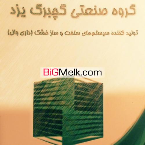 گچبرگ یزد