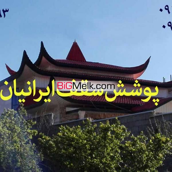 اجرای سقف ویلا،گلخانه،سقف مرغداری،سقف گاوداری کرج تهران ساوه