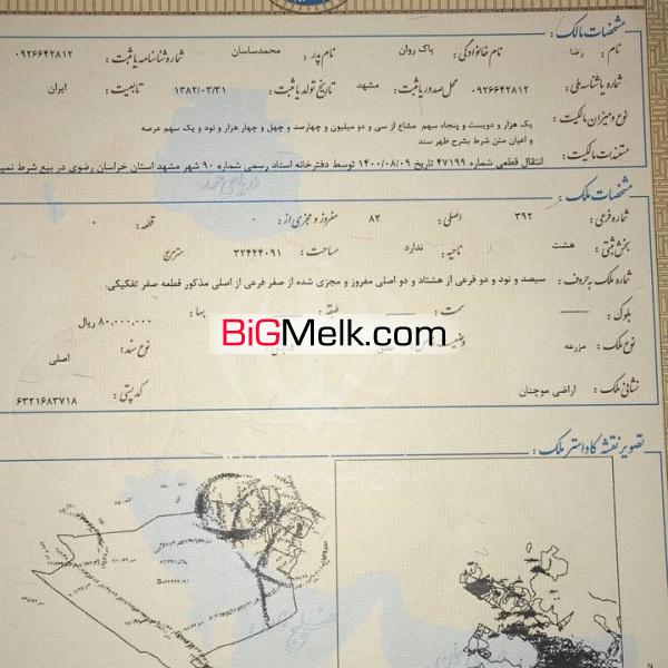‎مشهد _ زمین ۲۵۰متری _ سندملکی { ۱۲ میلیون تومان }