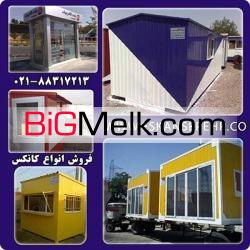 ساخت کانکس -فروش کانکس کانکس مسکونی - کانکس دوطبقه -کانکس حمام
