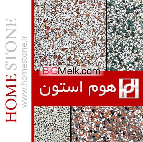 موزاییک واش بتن هوم استون