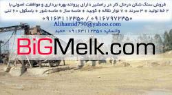 فروش سنگ شکن درحال کار در رامشیر
