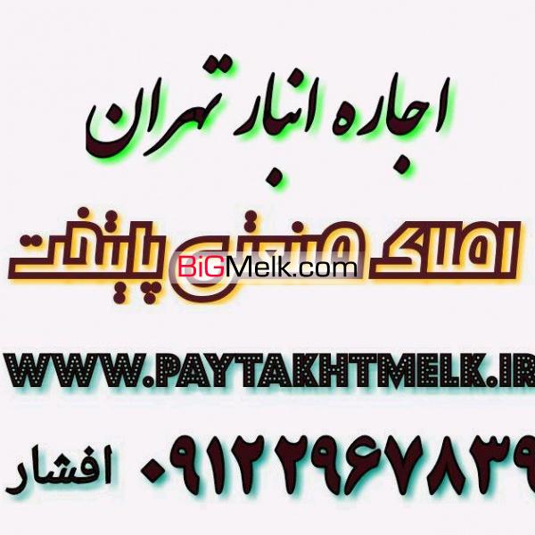 اجاره انبار