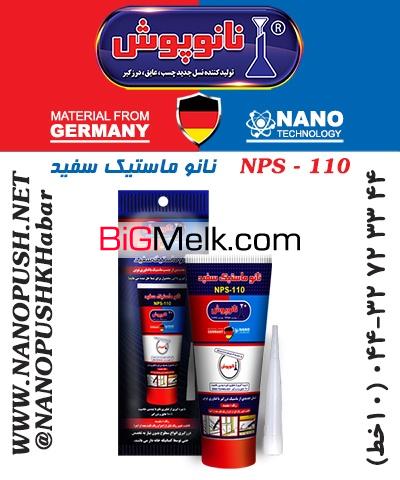 نانو ماستیک سفید