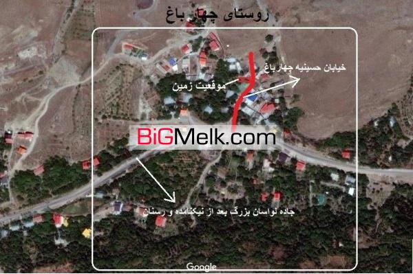زمین185متر2کله4دیواری بافت چهارباغ بابنچاق وپلاک ثبتی محضری | لواسان، روستای چهار باغ (بعد از رسنان)