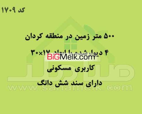 فروش زمین در منطقه کردان با قیمت عالی کد 1709