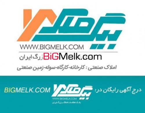 املاک صنعتی فروش زمین صنعتی در بیگ ملک Bigmelk.com