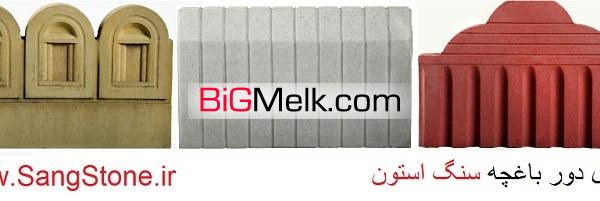 جدول بتنی ، جدول واش بتن ، پله واش بتن ،دوردرختی واش بتن