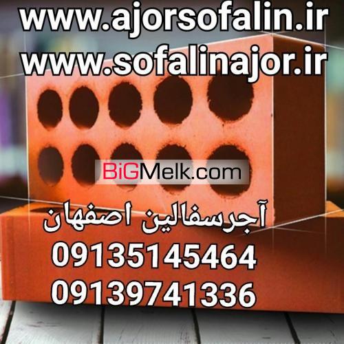 بلوک اجر سفالین اصفهان 09135145464