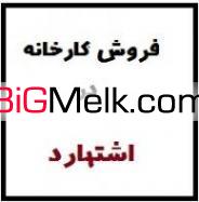فروش کارخانه در اشتهارد - شهرک صنعتی اشتهارد