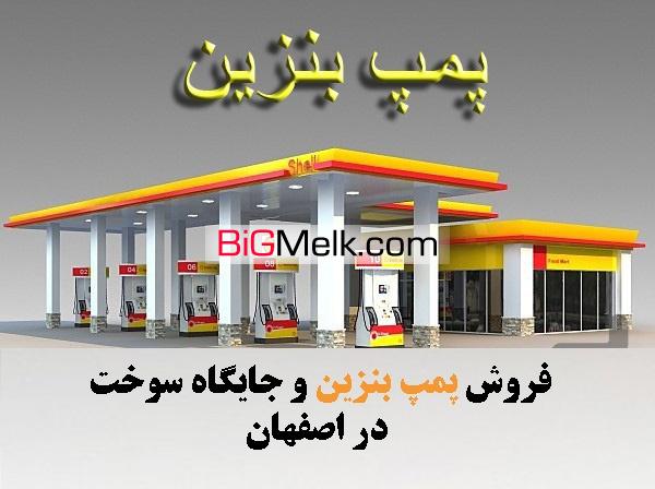 فروش پمپ بنزین در اصفهان جایگاه سوخت