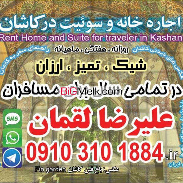رزرو سوئیت کاشان,رزرو خانه درکاشان,رزرو هتل آپارتمان درکاشان