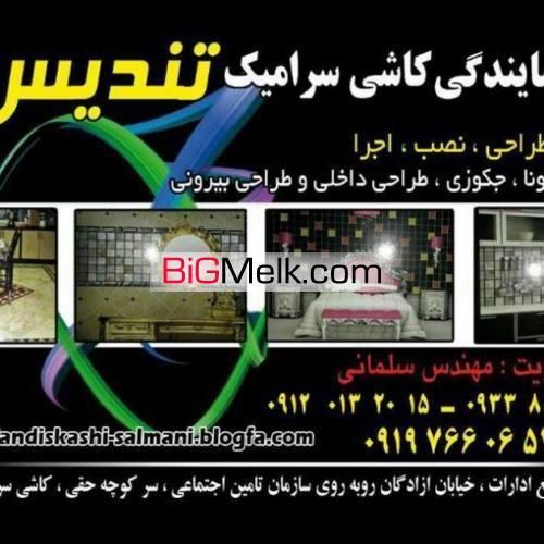 کاشی سرامیک