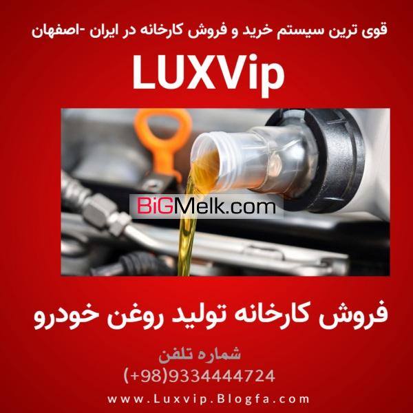 فروش کارخانه تولید روغن خودرو