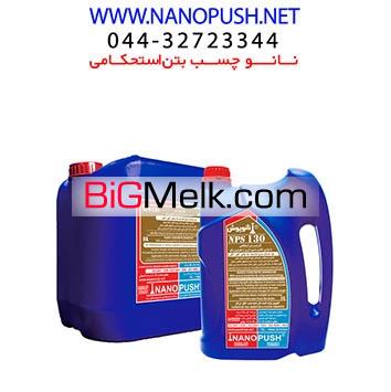 چسب بتن نانوپوش