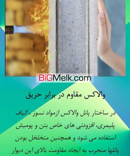 فروش بلوک عایق والاکس مطابق با مبحث 19 مقررات ملی ساختمان