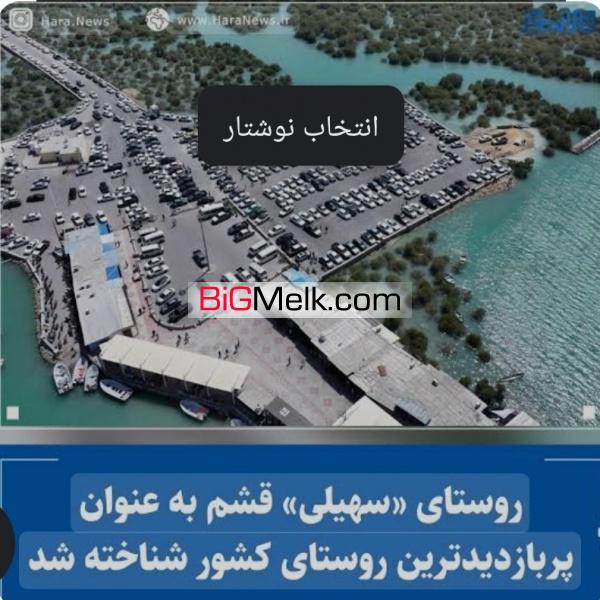 فروش چند قطعه زمین در روستای جهانی سهیلی
