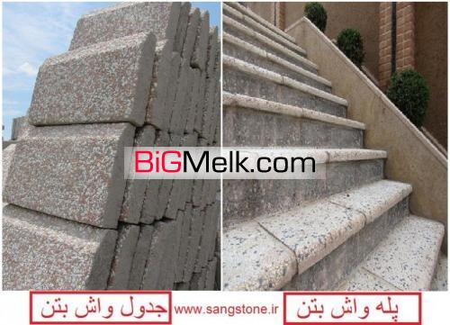 واش بتن ، جدول واش بتن ، دور درختی واش بتن