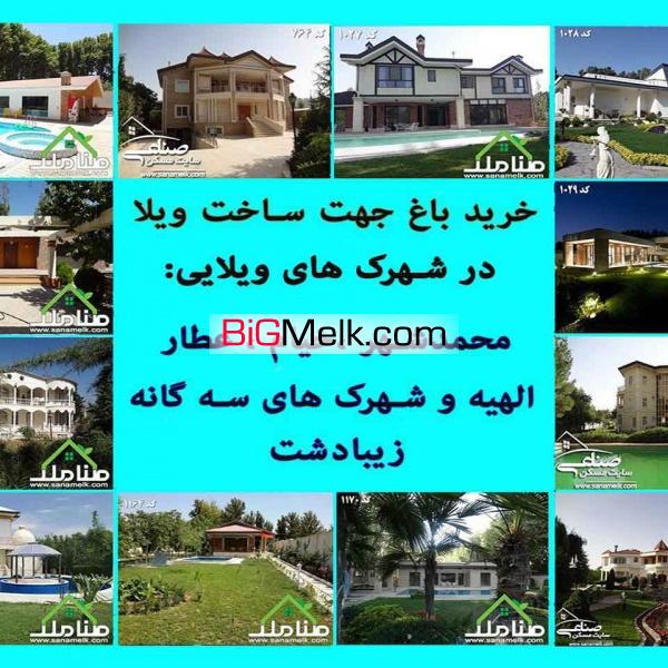 فروش باغ در شهرک عطار،خیام،الهیه محمدشهر کد1175