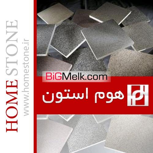 هوم استون بزرگترین مرکز تولید و پخش انواع موزاییک و واش بتن