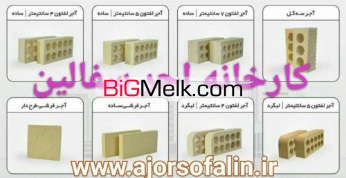 کارخانه اجر لفتون ممتاز صادراتی اصفهان