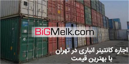 اجاره انبار در تهران برای لوازم منزل و کالا در کانتینر | تهران