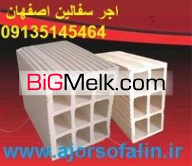 کارخانه اجر سفال اصفهان     09135145464