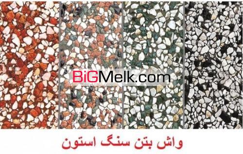موزاییک واش بتن