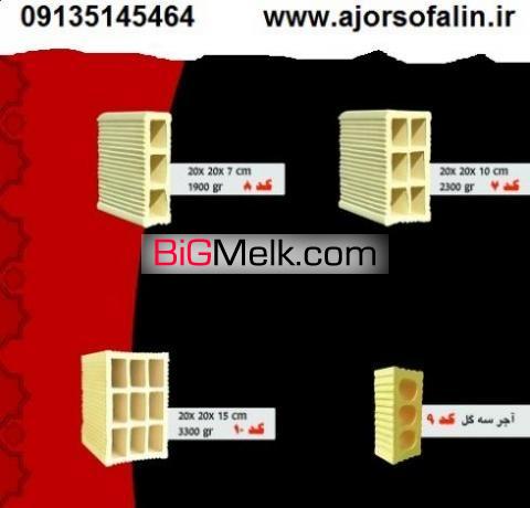 کارخانه اجر سفال وطن اصفهان 09139741336