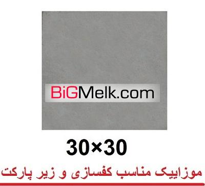 موزاییک زیر پارکت-موزاییک ارزان قیمت