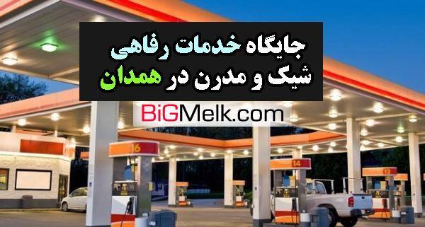 فروش جایگاه خدمات رفاهی و سوخت در همدان با موقعیت عالی