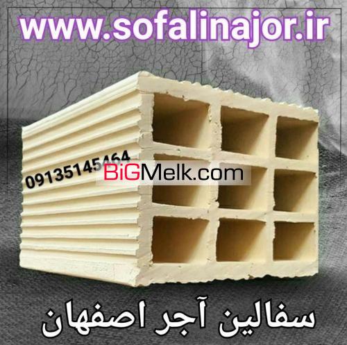 آجر سفال اصفهان،فروش آجر سفال،قیمت آجر سفال09135145464