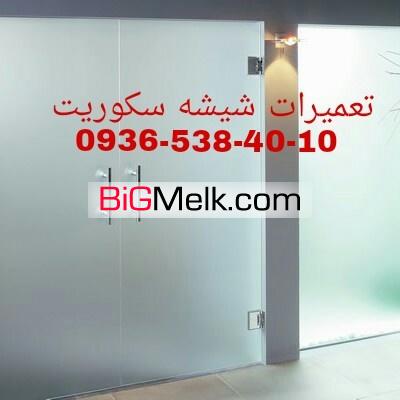 تعمیرات دربهای شیشه ای غرب تهران 09365384010
