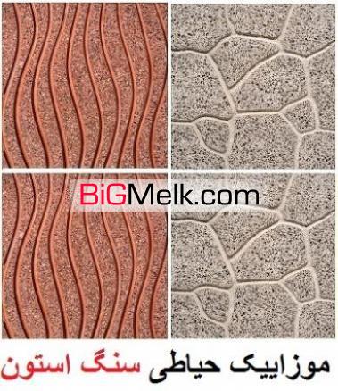 موزاییک حیاطی