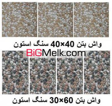 واش بتن 40*40و 60*30