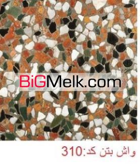 واش بتن ماشینی انتیک