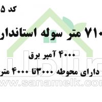 رهن و اجاره سوله بزرگ در شهریار کد1235