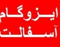 قیمت ایزوگام دلیجان   09121453097
