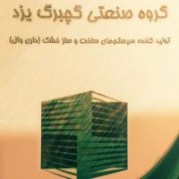 گچبرگ یزد