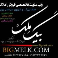 خرید وفروش ملک و زمین های کشاورزی هکتاری مرغوب سرتاسر ایران bigmelk.com
