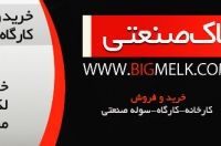 فروش ملک صنعتی