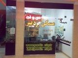 مشاور املاک شهرپردیس