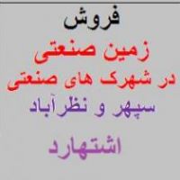 خرید وفروش زمین صنعتی با شرایط در شهرک صنعتی سپهر-نظرآباد