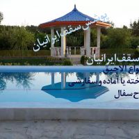 سازنده قیمت آلاچیق پیش ساخته ،الاچیق کرج تهران 02634723593