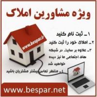 کلیه مشاورین املاک و آژانس های مسکن در سراسر ایران