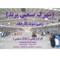 پرند . املاک صنعتی سورن