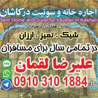 رزرو سوئیت کاشان,رزرو خانه درکاشان,رزرو هتل آپارتمان درکاشان
