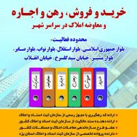 گروه مشاورین املاک بیستون خرید فروش رهن اجاره
