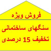 فروش ویژه سنگ های ساختمانی چلیپا با 15 درصد تخفیف