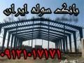 بانک سوله ایران | تهران